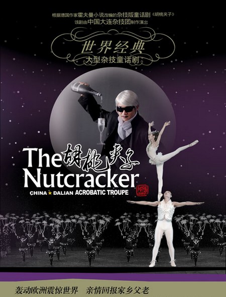 杂技版胡桃夹子